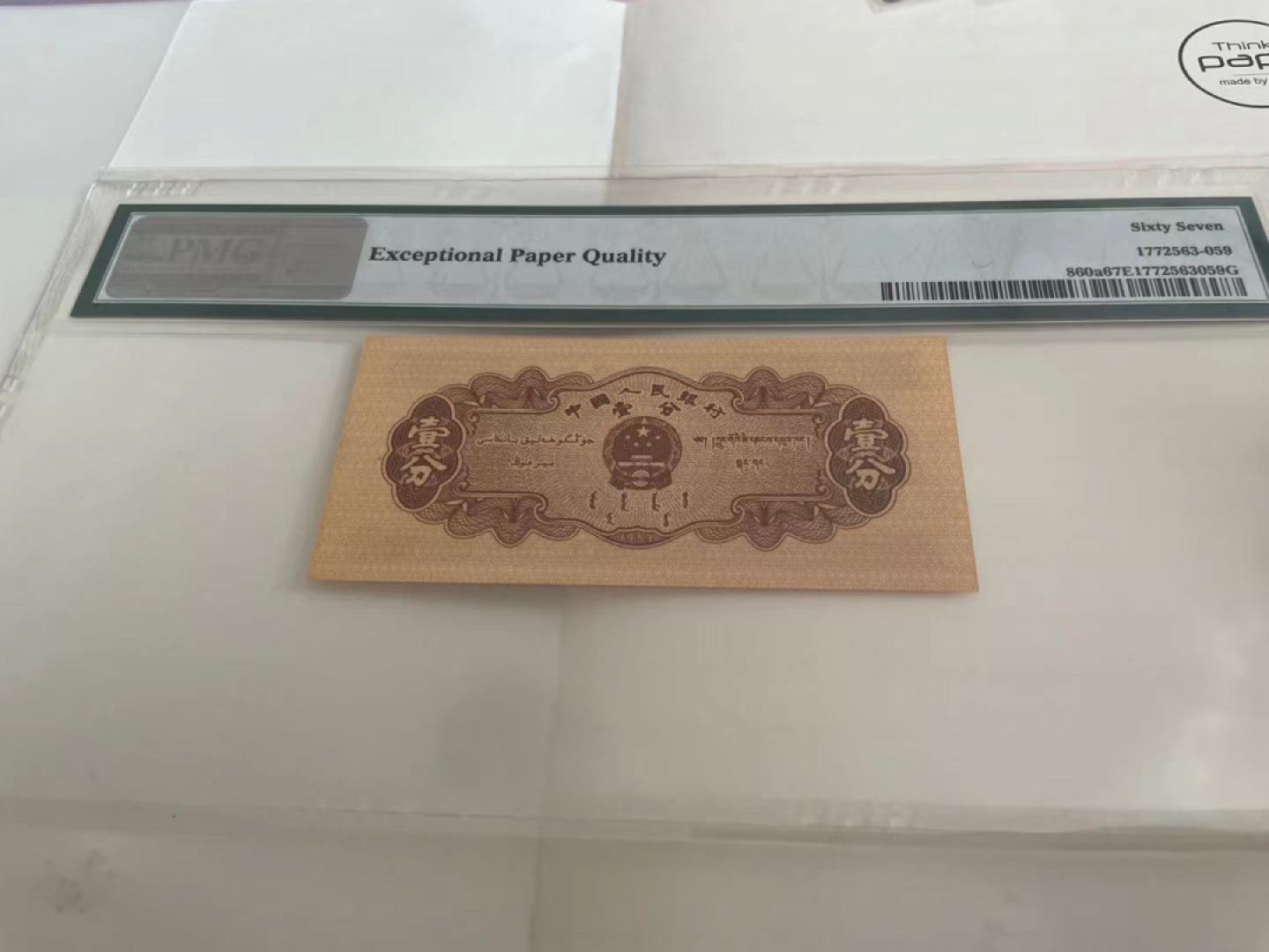 【华誉王者】1781期拍卖 长号一分 无347 PMG67E 331-1268559