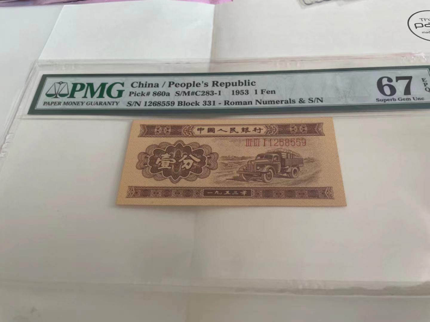 【华誉王者】1781期拍卖 长号一分 无347 PMG67E 331-1268559