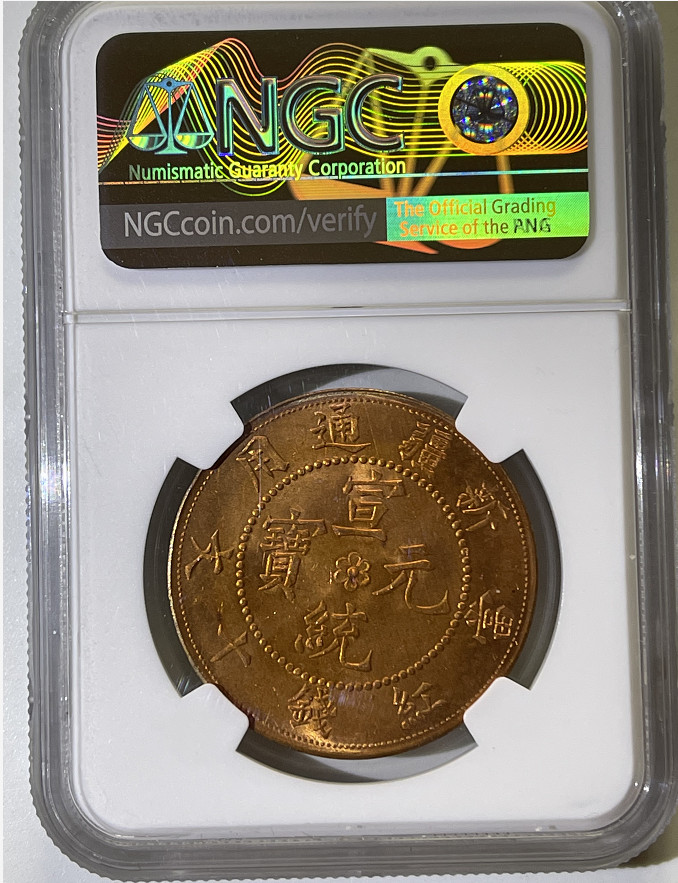 大中华拍卖第676期 1910宣统元宝新疆通用当红钱十文