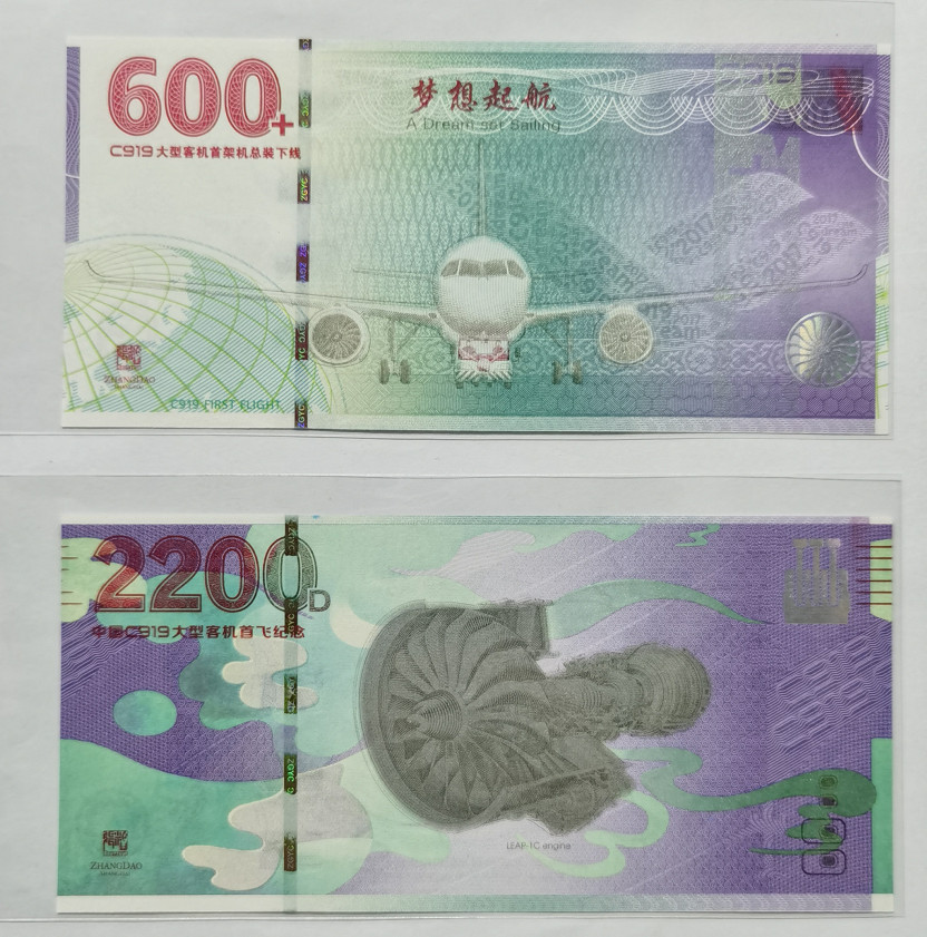 大中华拍卖第676期 2017大型客机纪念劵同号一对 SF005628