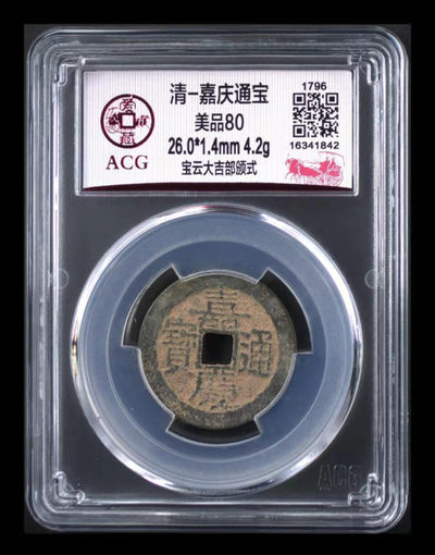 周三放漏拍场 - 爱藏评级—清—嘉庆通宝—宝云大吉部颁式，又称部颁式样钱，铸造发行量较少