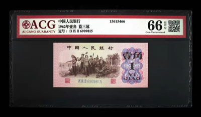 开心收藏拍卖第336期 - 爱藏评级三版一角，蓝三冠6909815