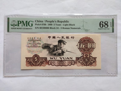 【华誉王者】1782期拍卖 - 炼钢高分倒置号 PMG68E 24-68169690