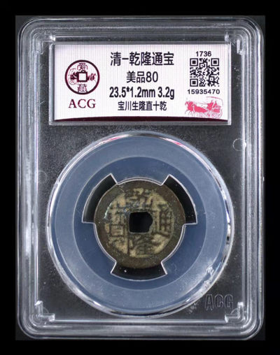 周三放漏拍场 - 爱藏评级—清—乾隆通宝—宝川生隆直十乾