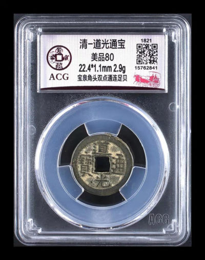 周三放漏拍场 - 爱藏评级—清—道光通宝—宝泉角头双点通连足贝，字体十分清晰秀丽