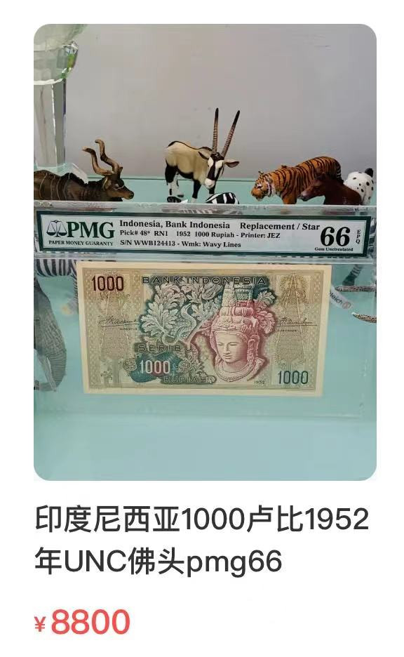 【鲸贝乐淘★自动结拍★133拍】千字文·第“纨扇圆絜，银烛炜煌”号拍卖·两拍包邮 【印度尼西亚】1952年1000卢比，大佛头，珍稀品种补号更难得，pmg66E
