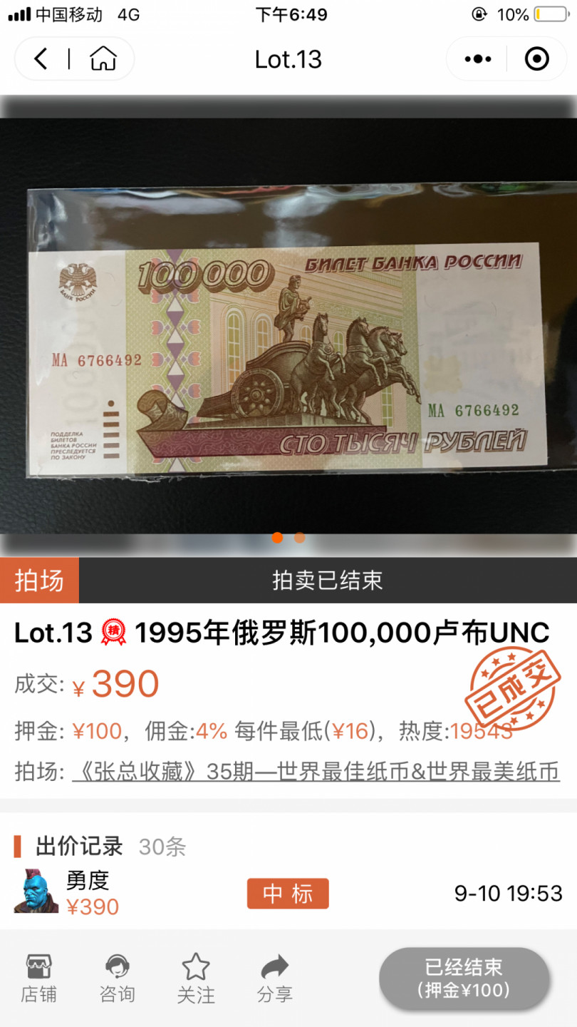 【鲸贝乐淘★自动结拍★133拍】千字文·第“纨扇圆絜，银烛炜煌”号拍卖·两拍包邮 【俄罗斯🇷🇺】1995年10万卢布，全新全品UNC品相