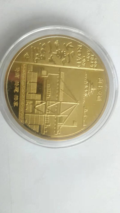 开心收藏拍卖第336期 - 非常稀少的一带一路镀金纪念章，海上交通