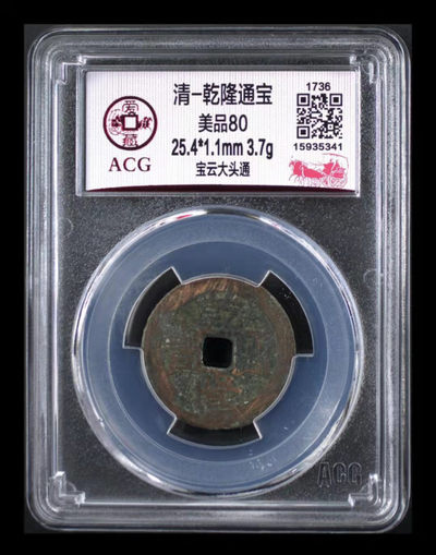 周三放漏拍场 - 爱藏评级—清—乾隆通宝—宝云大头通