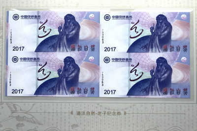 国内外纪念券、测试钞专拍场 - 中钞 道法自然（尚善若水）2017纪念券四连体册装UNC