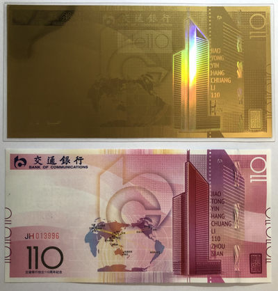 2025第5场（总第205期）：测试钞、纪念券、外钞综合场 - “交通银行创立110周年”纪念券+金箔券册装UNC（第四组：未来）JH013996