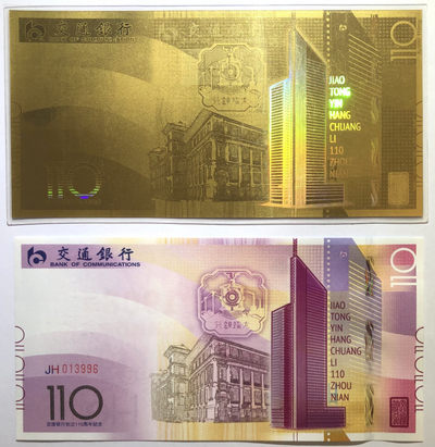 国内外纪念券、测试钞专拍场 - 交通银行创立110周年纪念券册装含金箔券（第一组：诞生）