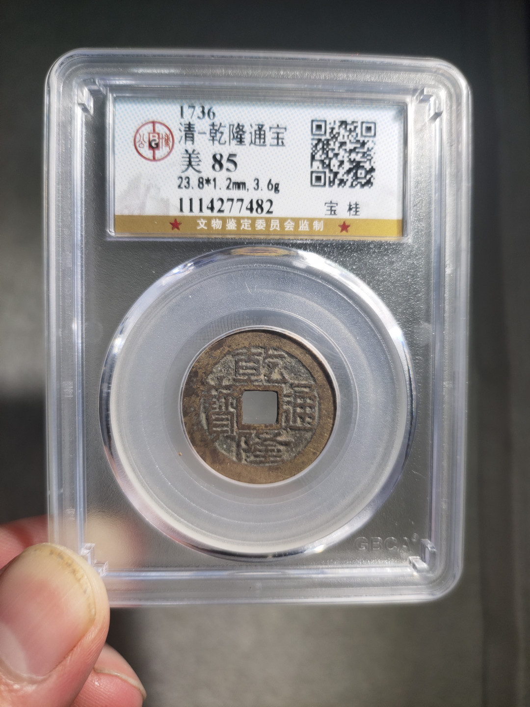 青云小白专场(第21期)自动结拍 乾隆通宝宝桂