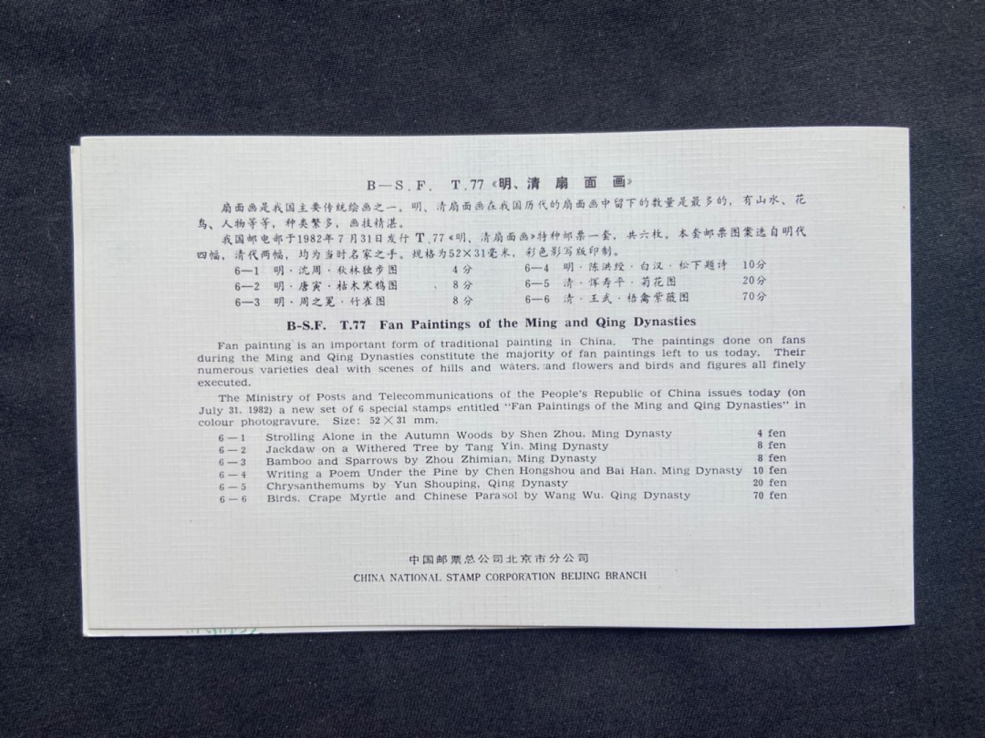 【第1期】莲池国际邮品拍卖 T77明清扇面画邮票 分公司邮折
