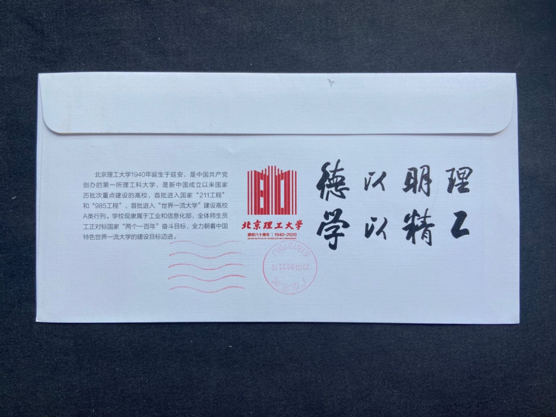 【第1期】莲池国际邮品拍卖 【校园封】北京理工大学80周年校庆校园封实寄