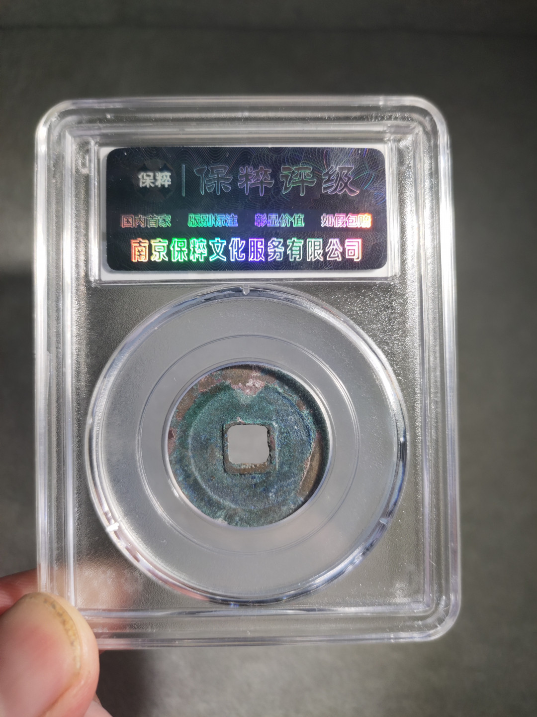 青云小白0元专场(第17期)全场0起，自动结拍 咸平元宝小平