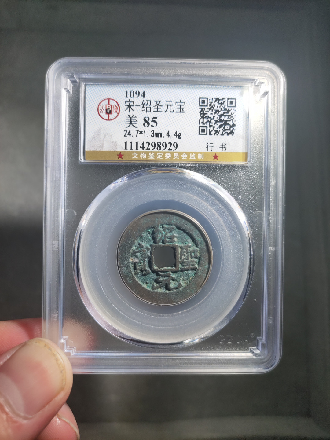 青云小白0元专场(第17期)全场0起，自动结拍 绍圣元宝