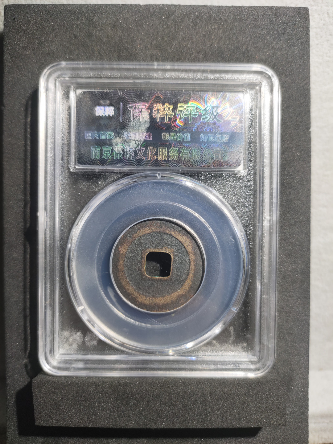 青云小白0元专场(第17期)全场0起，自动结拍 景祐元宝小平