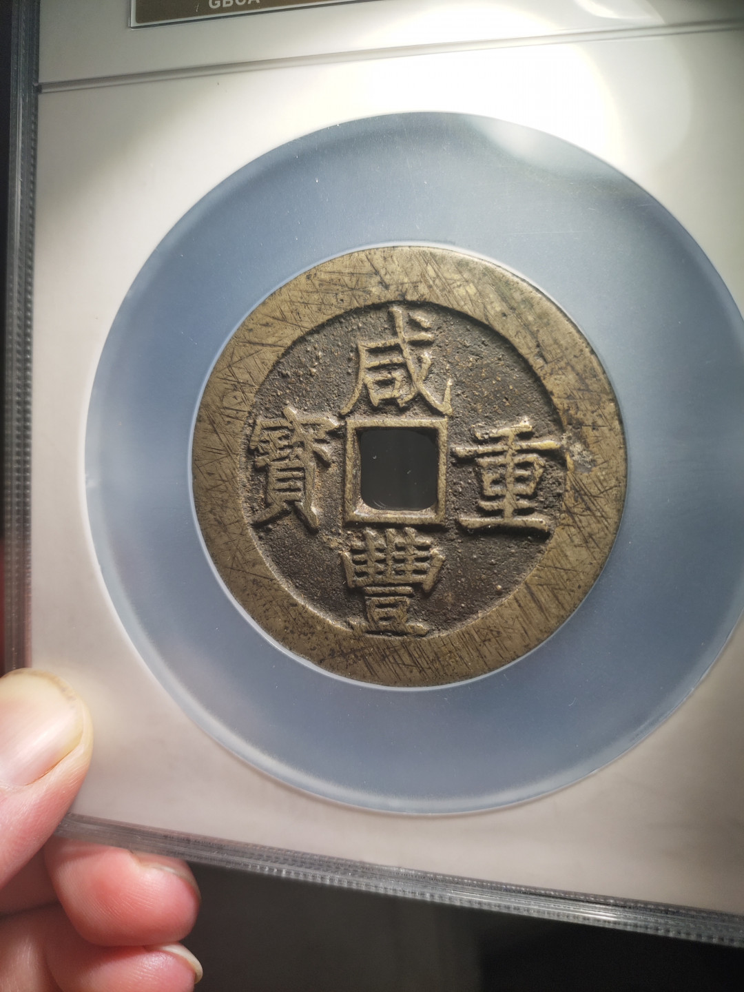 青云小白专场(第21期)自动结拍 咸丰重宝宝昌当五十，公博评级85分！