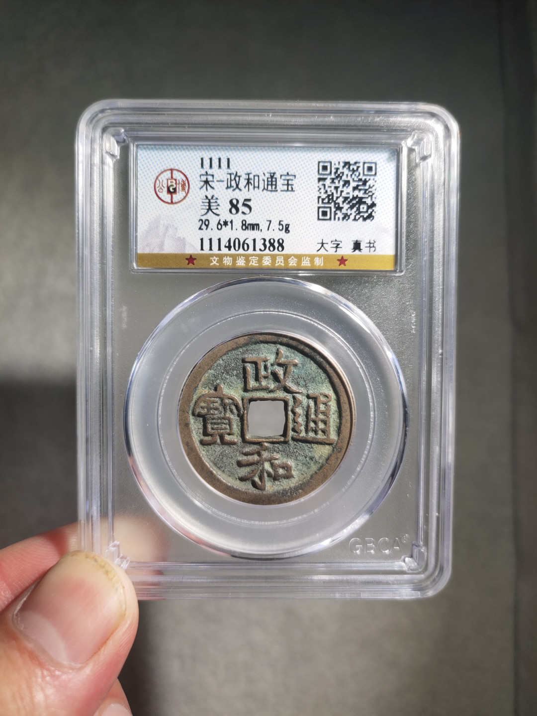 青云小白专场(第18期)0起，自动结拍！ 政和折二 大字真书