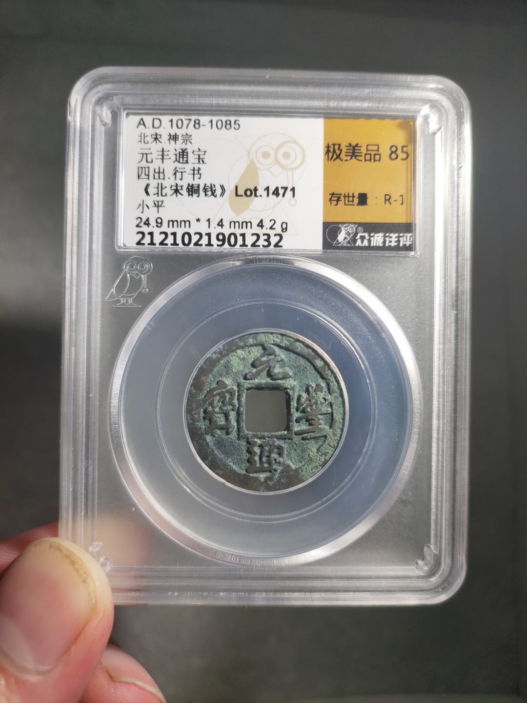 青云小白0元专场(第17期)全场0起，自动结拍 元丰通宝