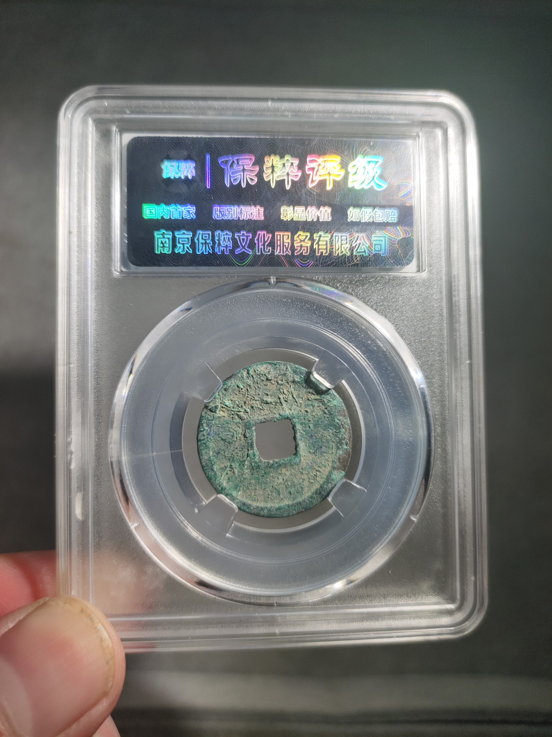 青云小白0元专场(第17期)全场0起，自动结拍 洪武通宝小平