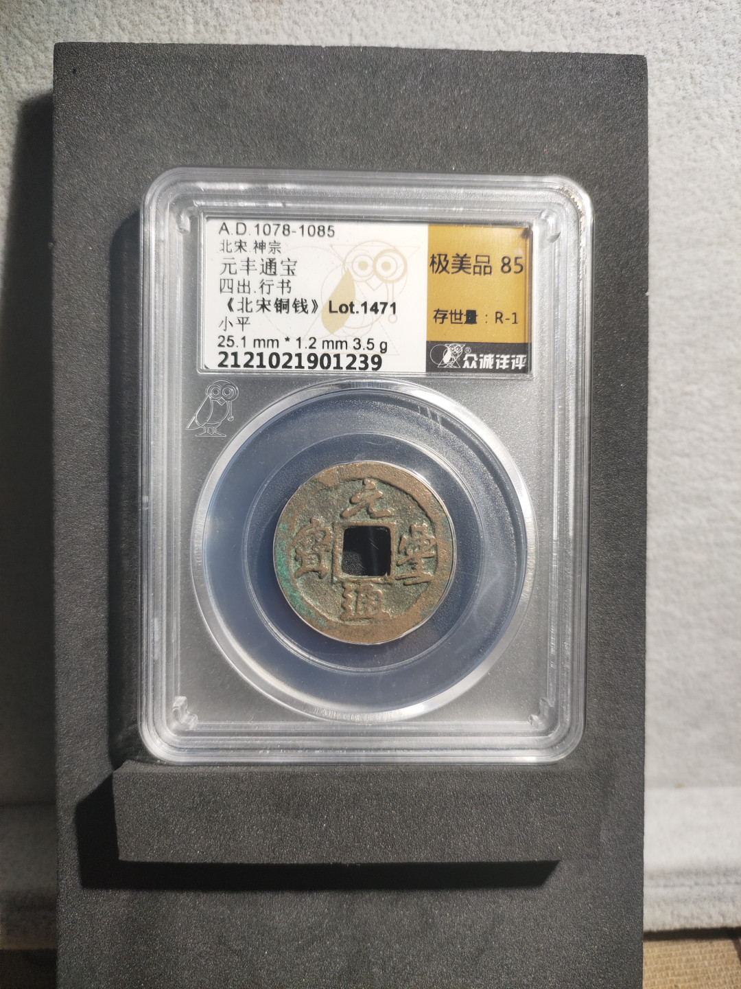 青云小白0元专场(第17期)全场0起，自动结拍 元丰通宝小平