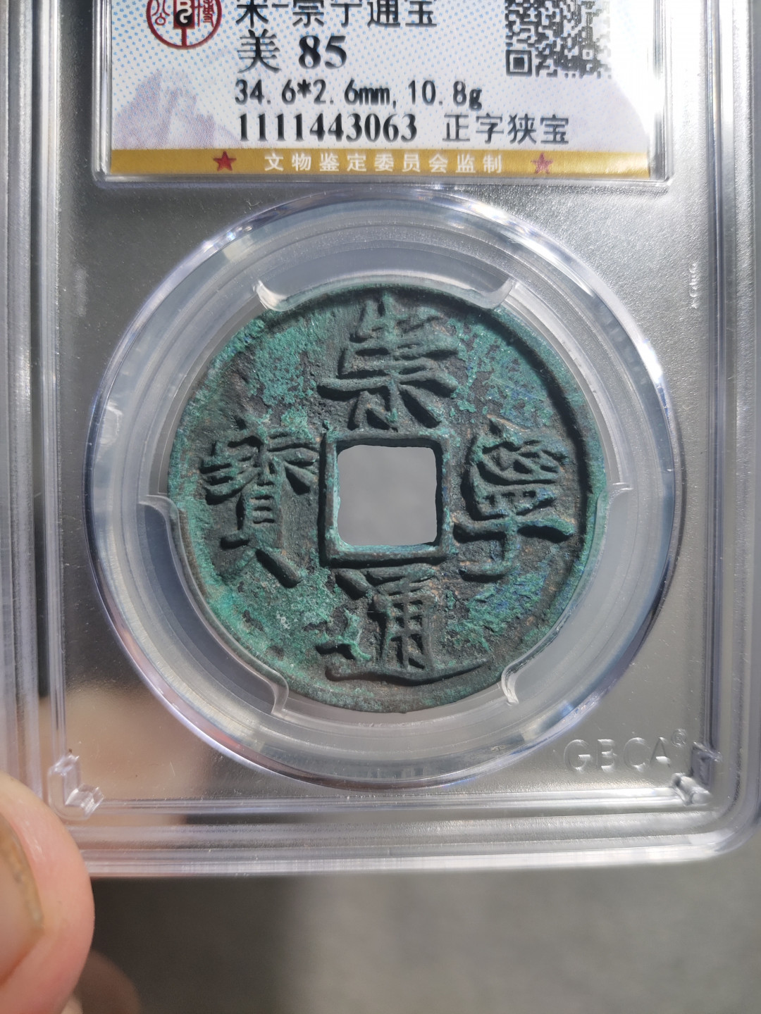 青云小白专场(第18期)0起，自动结拍！ 崇宁通宝公博评级！