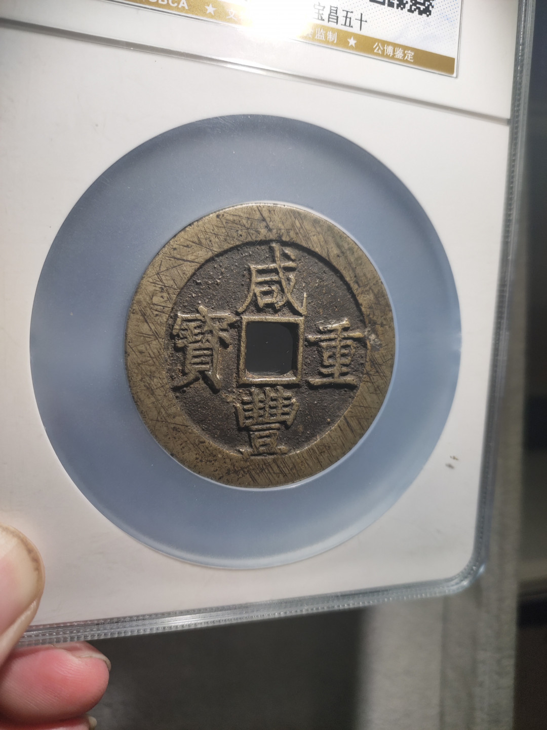 青云小白专场(第21期)自动结拍 咸丰重宝宝昌当五十，公博评级85分！