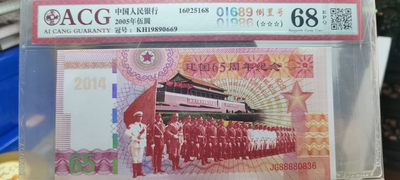 80年贰角乱龙号 - 05年伍圆倒置号，爱藏评级68分三颗星，原品原票，无斑无油，荧光漂亮，（拍）建国65周年纪念币（送）中国人民银行伍圆真币一张，共二张纸币，看懂看清的拍，年份倒置号非常难得。