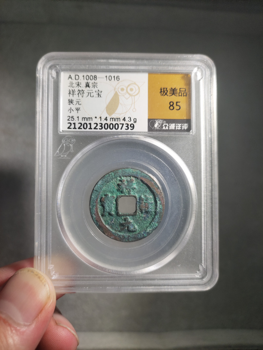 青云小白0元专场(第17期)全场0起，自动结拍 祥符元宝小平