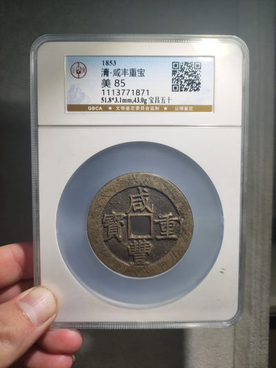 青云小白专场(第18期)0起，自动结拍！ - 咸丰重宝宝昌当五十，公博评级85分！