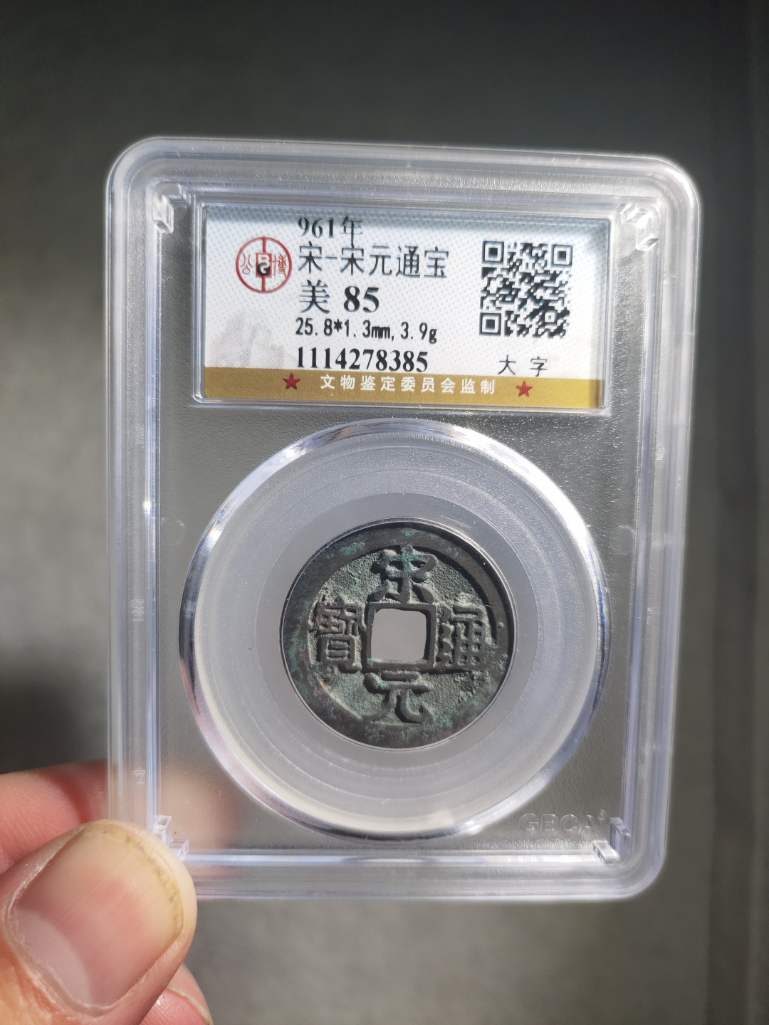 青云小白专场(第18期)0起，自动结拍！ 宋元大字公博评级