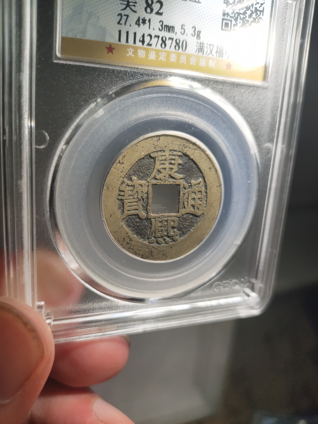 青云小白专场(第21期)自动结拍 康熙通宝满汉福，公博评级！！