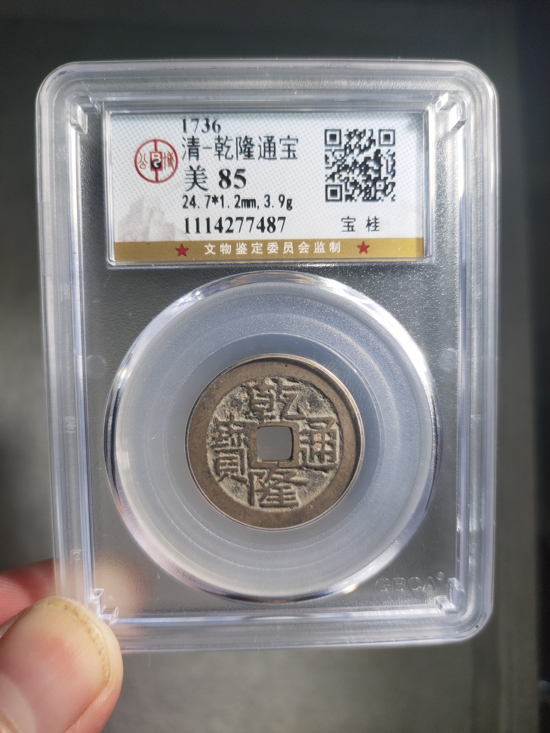 青云小白专场(第21期)自动结拍 乾隆通宝宝桂