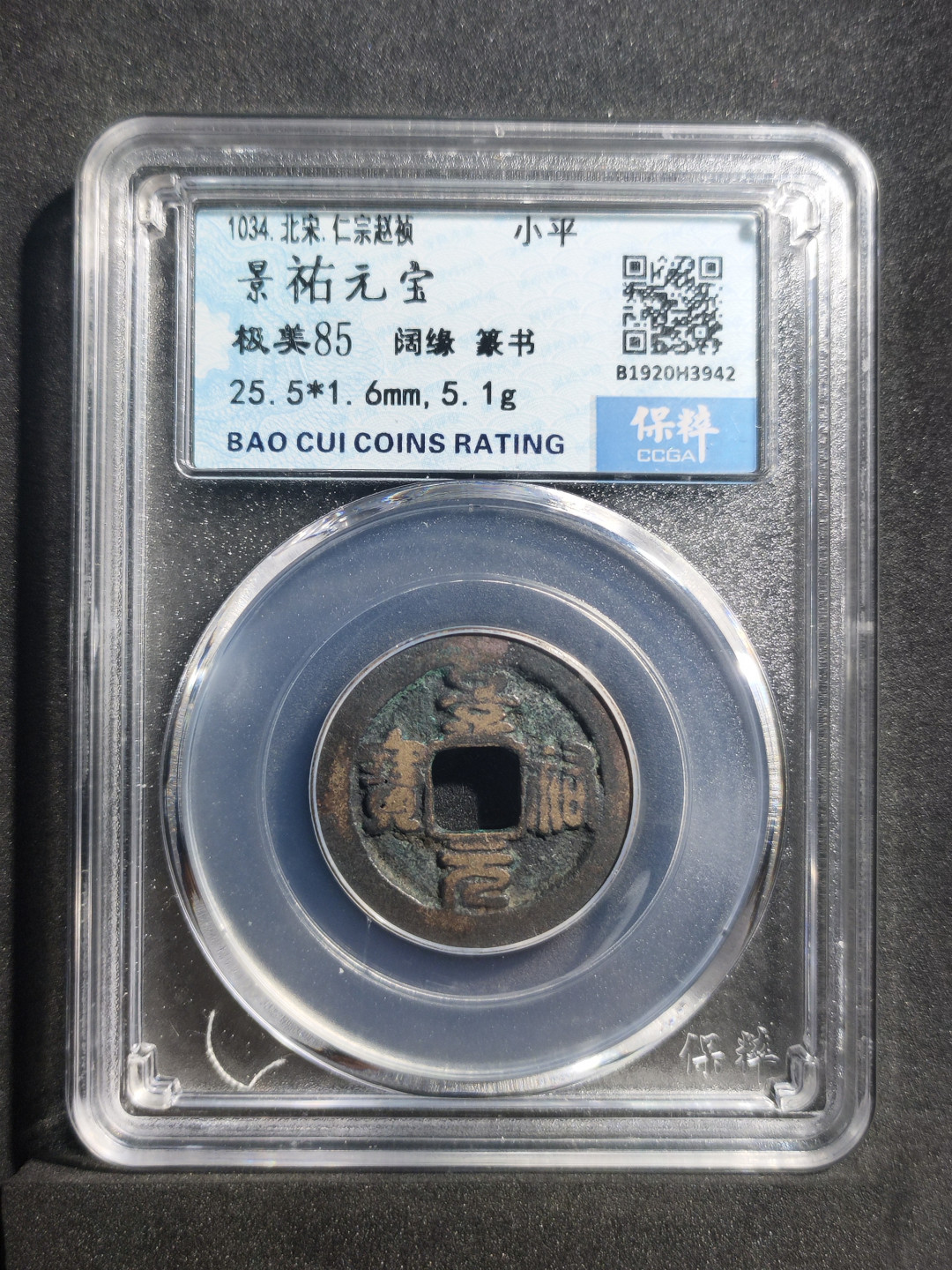 青云小白0元专场(第17期)全场0起，自动结拍 景祐元宝小平