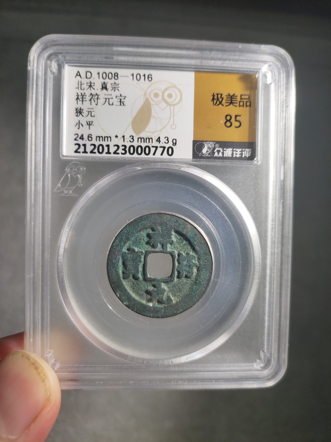 青云小白0元专场(第17期)全场0起，自动结拍 祥符元宝小平