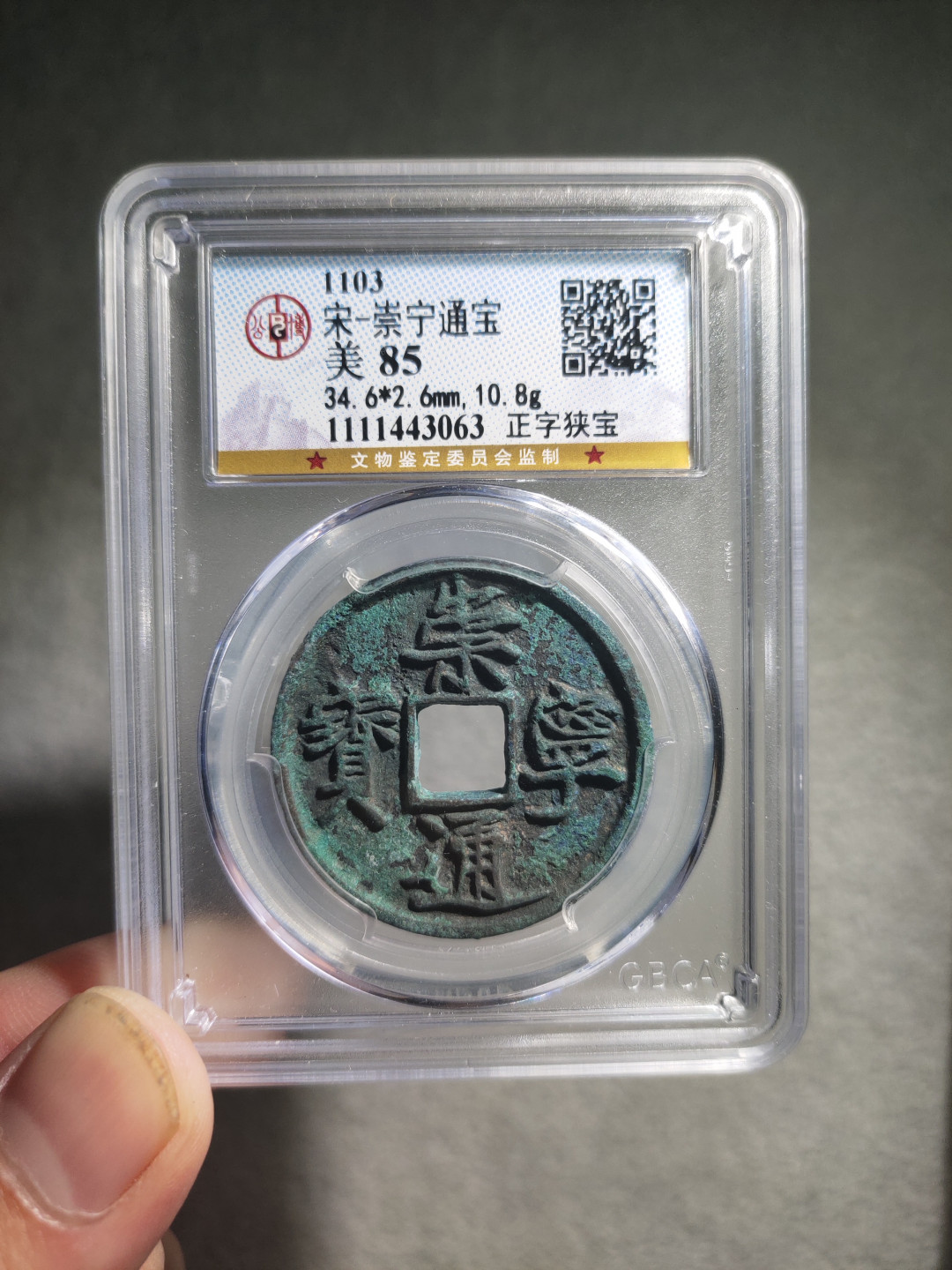 青云小白专场(第18期)0起，自动结拍！ 崇宁通宝公博评级！