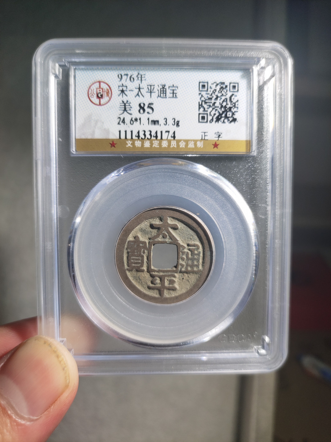 青云小白专场(第18期)0起，自动结拍！ 太平通宝公博评级