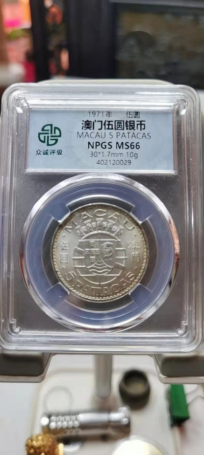 80年贰角乱龙号 - 1971年伍圆，澳门伍圆银币，评级66分，纯银币非常漂亮，非常难得。