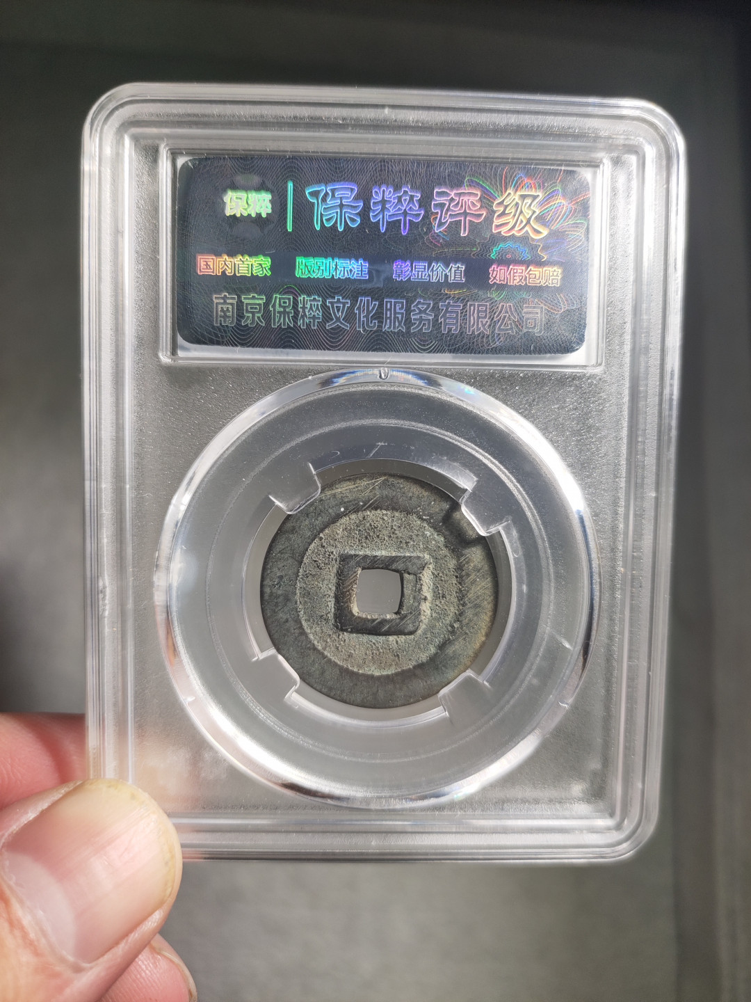 青云小白专场(第21期)自动结拍 万历通宝保粹评级，京版大样