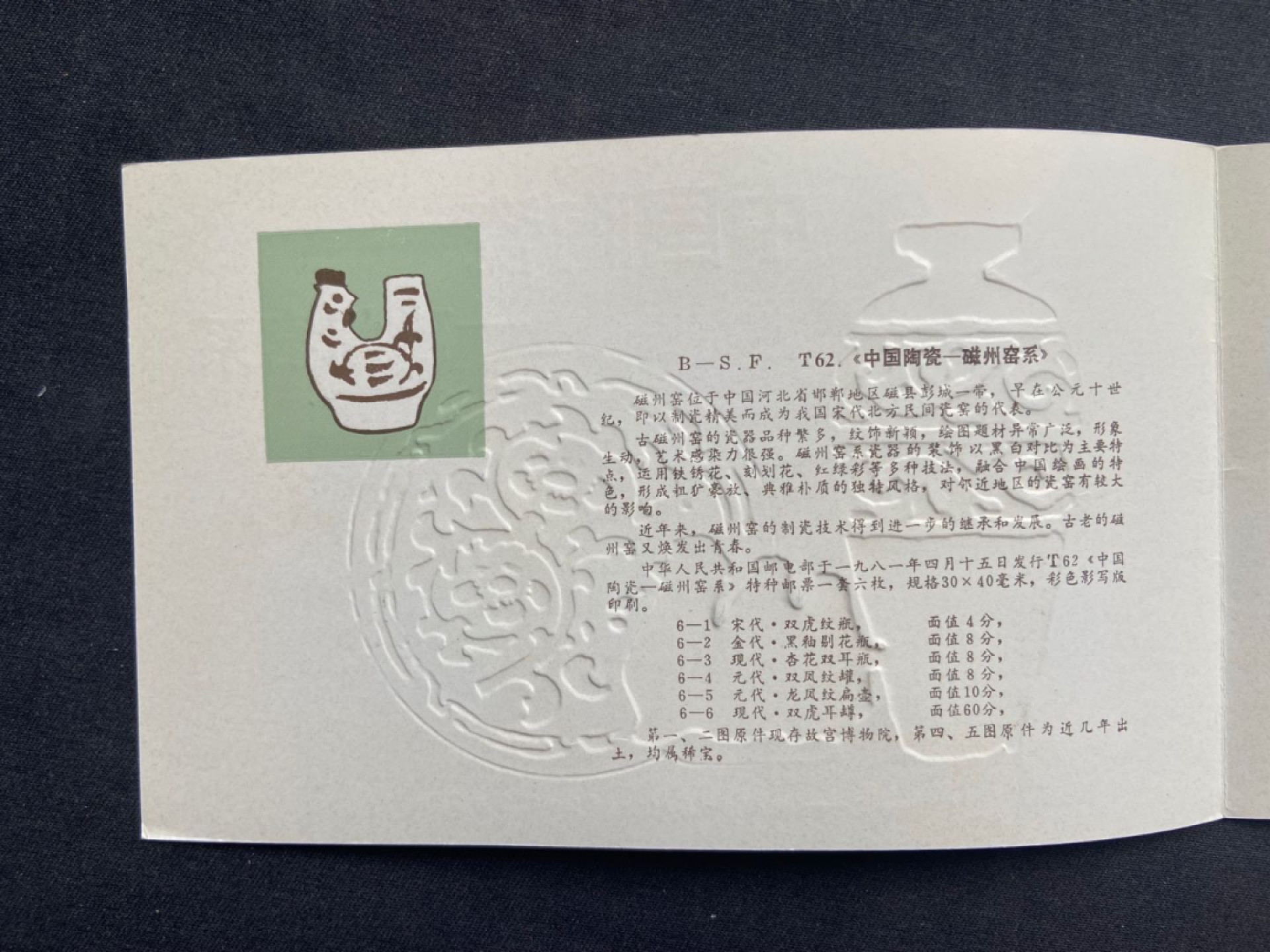 【第1期】莲池国际邮品拍卖 T62中国陶瓷-磁州窑 分公司邮折