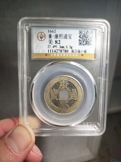 青云小白专场(第18期)0起，自动结拍！ - 康熙通宝满汉福，公博评级！！