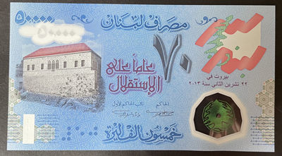 小福收藏团购第45期 黎巴嫩2013年50000里弗 独立70周年纪念塑料钞+2014年50000里弗 银行成立50周年纪念塑料钞  D/00冠