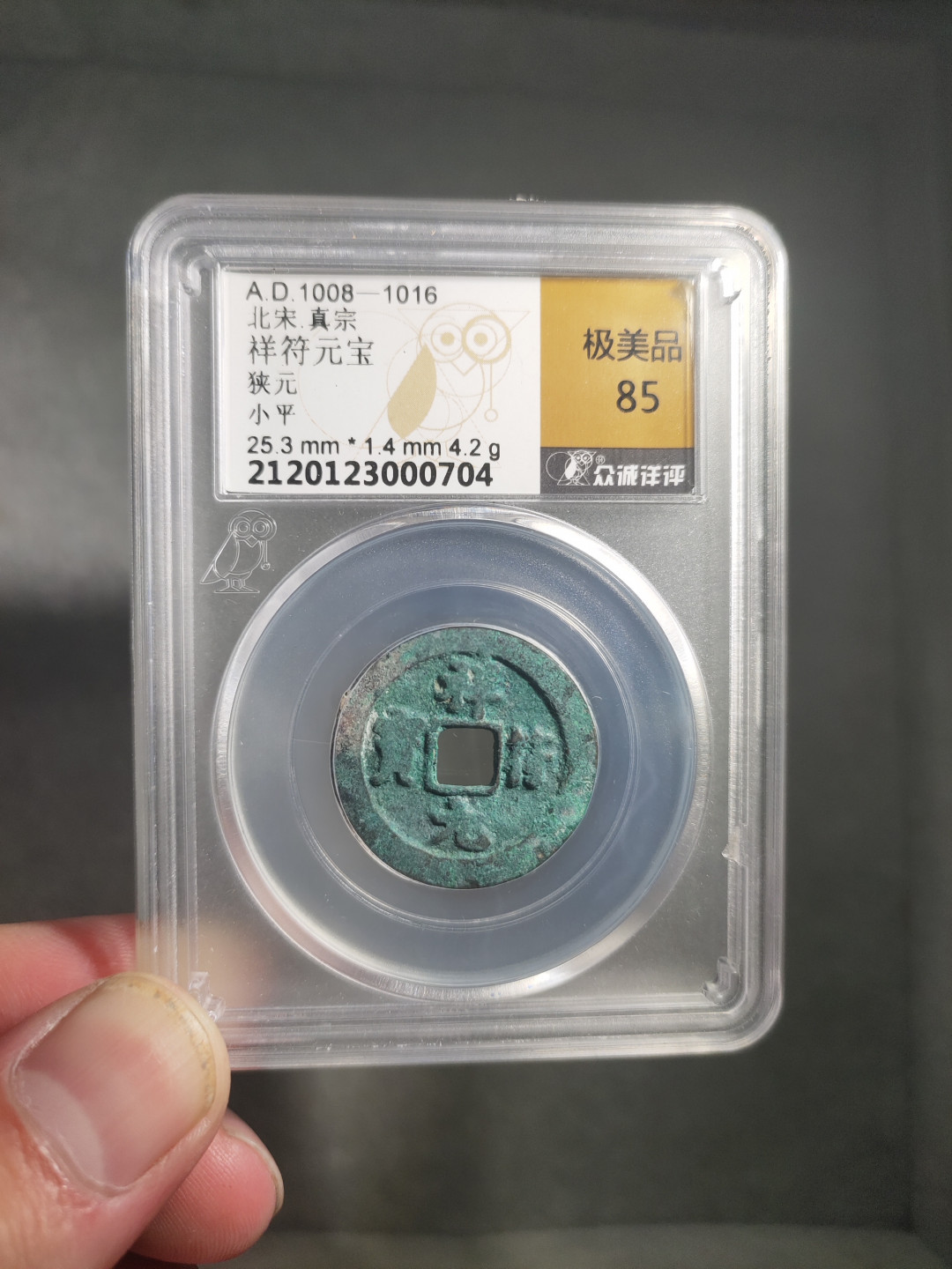 青云小白0元专场(第17期)全场0起，自动结拍 祥符元宝小平