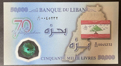 小福收藏团购第45期 黎巴嫩2013年50000里弗 独立70周年纪念塑料钞+2014年50000里弗 银行成立50周年纪念塑料钞  D/00冠