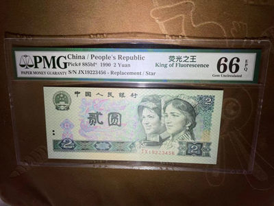 【华誉王者】1783期拍卖 - PMG66分 902荧光之王中文标 JX补号 五顺23456尾6靓号 补号5顺全网唯一  JX 192 23456