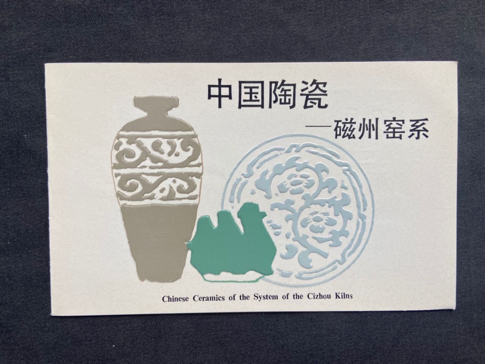 【第1期】莲池国际邮品拍卖 T62中国陶瓷-磁州窑 分公司邮折