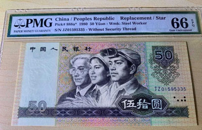 【华誉王者】1783期拍卖 - 币王8050天蓝补号PMG66E，JZ01595335超大尺寸