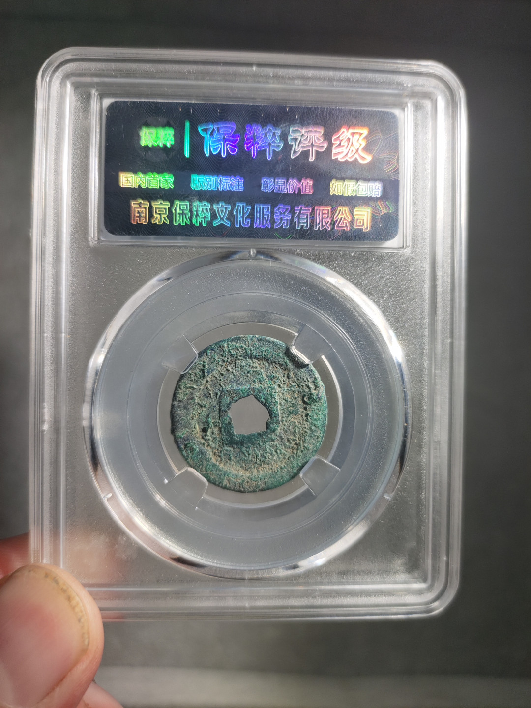 青云小白0元专场(第17期)全场0起，自动结拍 洪武通宝小平